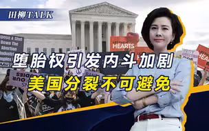 拜登正式“宣战”，堕胎权沦为“党争战场”，美国分裂不可避免