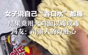 女子说自己“吞口水”都痛，结果竟用火鸡面以毒攻毒，网友：川渝人的好胜心