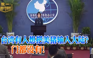 美猪进台湾后岛内出现恶毒想法 国台办：严禁台湾肉类产品输入