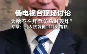 俄电视台现场讨论，为啥不在拜登访乌时轰炸？ 专家：别人接替他可能更糟糕...