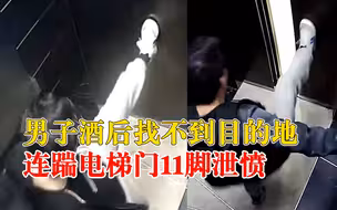 上海一男子酒后连踹电梯门11脚：找不到目的地，借着酒劲泄愤
