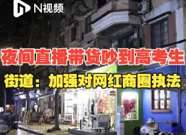 广州网红商圈顾客夜间吵闹影响高考生休息，街道称将加强执法