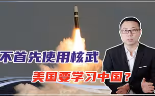 不首先使用核武，美国要学习中国？不要被误导了，背后水很深