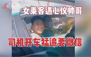 神助攻！乘客遇心仪帅哥，司机开车猛追帮忙要微信