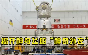 新型外衣直面宇宙极端环境，揭开神舟飞船黑科技：不惧200度温差