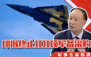 扶持国企和省钱，印拟终止101项军备采购，陈洪：想法好，难度大