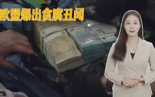 欧盟爆出最严重贪腐丑闻，议会副主席被捕，或与卡塔尔有关