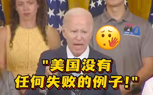 “美国没有任何失败的例子!” 拜登遭网友疯狂打脸：阿富汗、边境、通胀、儿子……