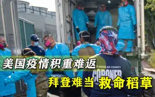 做棺材的木材都不够用！美国疫情已超乎想象，拜登豪言恐难兑现