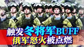 乌克兰惹上大麻烦，点燃普京双重怒火，21.8万人已投入战斗