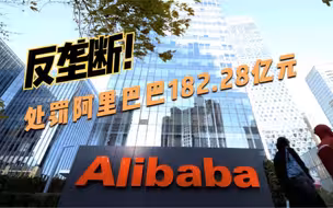 反垄断！ 处罚阿里巴巴182.28亿元