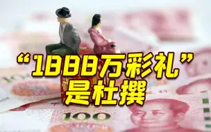 知乎：“1888万天价彩礼”发布者帐号永久封禁