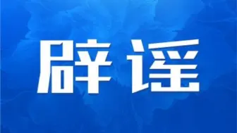 辟谣！网传四川音乐学院已封校系谣言