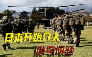 不愧是美国的奴仆！日本也开始介入俄乌问题，真想引爆世界大战？