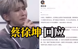 蔡徐坤回应绯闻：交往属双方自愿，既不存在“女方为未成年”的情况，也不存在所谓的“强制堕胎”