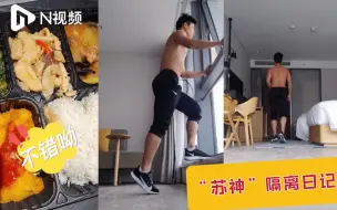 苏炳添最新隔离Vlog！亲自示范室内超燃健身课