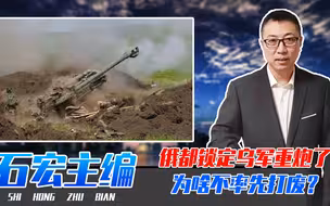 都锁定乌军重炮了，为啥不率先打废？俄军有苦难言，缺陷实在太大