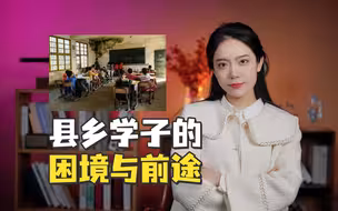 县乡学子的困境与前途