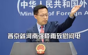 俄罗斯总统普京就河南严重内涝致慰问电，中方：衷心感谢