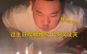 过生日吹蜡烛吹十多次没灭 全网好奇：这到底许的什么愿？！
