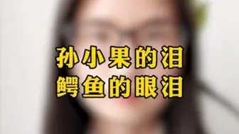 孙小果的泪，鳄鱼的眼泪