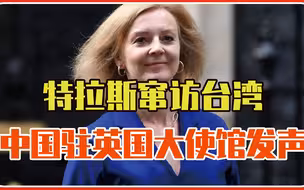 特拉斯窜访台湾，中国驻英国大使馆发声，“其行可鄙，其心可诛”