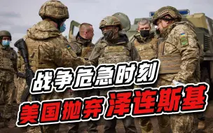 大战打响！泽连斯基危难时刻却被抛弃，美国无情一脚踢开