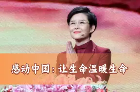 感动中国，让生命温暖生命