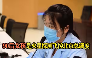 优秀！90后女孩是火星探测飞控北京总调度