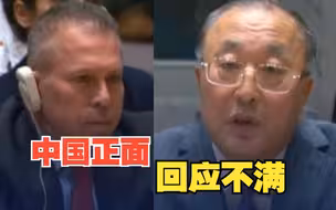 俄中对美国决议草案投反对票以色列代表表示不满，中国代表当场回应