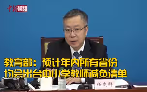 教育部：预计年内所有省份均会出台中小学教师减负清单