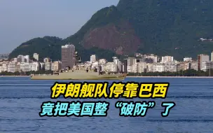 伊朗舰队停靠巴西，竟把美国整“破防”了