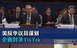 美反华议员谋划全面封杀TikTok，表决法案授权拜登全面禁止，美国公民组织强烈反对