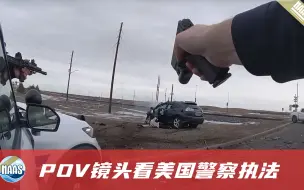 POV镜头实拍美国警匪片，2名银行抢劫犯逃跑，警察直接清空弹匣