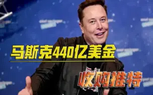 豪掷440亿美金！马斯克霸气买下推特，要为竞选美国总统做准备？