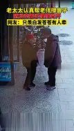 这才是爱情的模样！老奶奶为老伴擦鼻涕后牵手离开