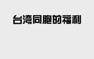 想在沈阳创业？台胞可千万别错过这些福利！