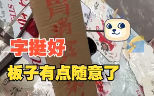 书画大师主动帮隔壁摊主写招牌 “健胃消食 果丹皮” 整个摊位上就数牌子最值钱