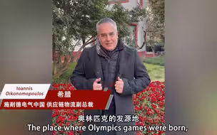 老外讲故事·看冬奥③ Ioannis：面对挑战，中国出色的统筹和有效的防疫措施保证了赛事的举办。
