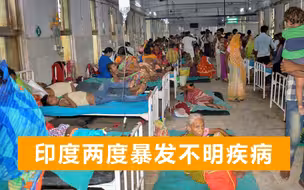 印度暴发不明原因怪病，4人死亡100人住院，发病原因仍成谜