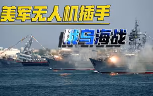 美军无人机插手俄乌海战！终于下场介入乌克兰局势？危险的选择