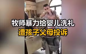塞浦路斯一牧师暴力给婴儿做洗礼遭孩子父母投诉