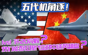 歼-20、F-22空战谁更强？难分胜负后，歼-20最终险胜的优势又在哪