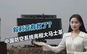 叙利亚有救了？中国防空系统亮相大马士革，F35不再敢轻举妄动