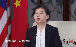 刘英：美国抗疫失败的主要原因