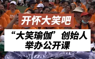“大笑瑜伽”创始人在巴厘岛举办公开课　传播健康和快乐