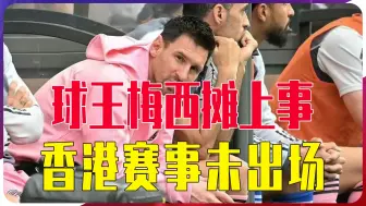 球王梅西摊上事，香港赛事未出场，伤害中国人民情感，已毋庸置疑