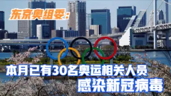 东京奥组委：本月已有30名奥运相关人员感染新冠病毒