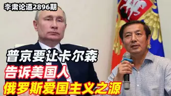 李肃：普京要让卡尔森告诉美国人，俄罗斯爱国主义之源