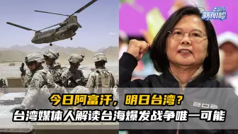 今日阿富汗，明日台湾？台湾媒体人解读台海爆发战争唯一可能